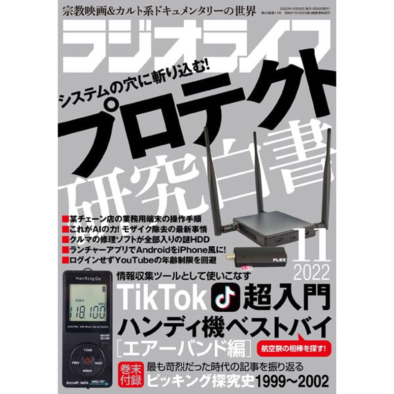ラジオライフとアクションバンド電波まとめ売りその１(合計144冊） ラジオライフ2019年8月号 | 三才ブックス