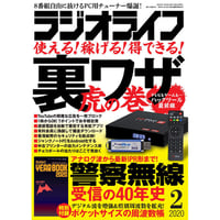 ［本］ラジオライフ2020年2月号
