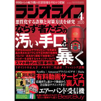本］ラジオライフ2025年12月号 | 三才ブックス オンラインショップ