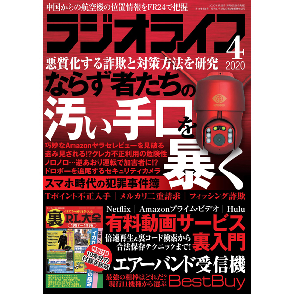 本］ラジオライフ2020年4月号 | 三才ブックス オンラインショップ