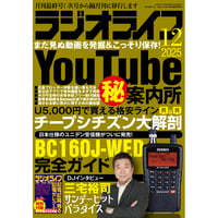 本］ラジオライフ2025年7月号 | 三才ブックス オンラインショップ