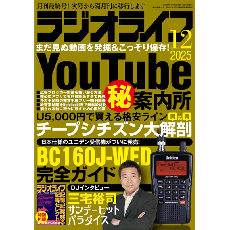 ラジオライフ　バックナンバーDVD　3本セット 本］ラジオライフ2025年12月号 | 三才ブックス オンラインショップ
