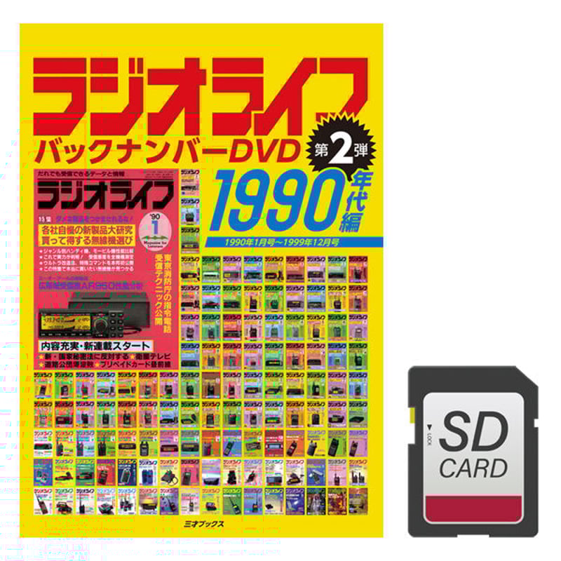 50％オフ対象】［DVD］ラジオライフ バックナンバー 1990年代編
