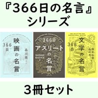 本］366日の教養シリーズセット（11冊） | 三才ブックス オンライン
