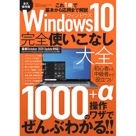 ［本］Windows10完全使いこなし大全