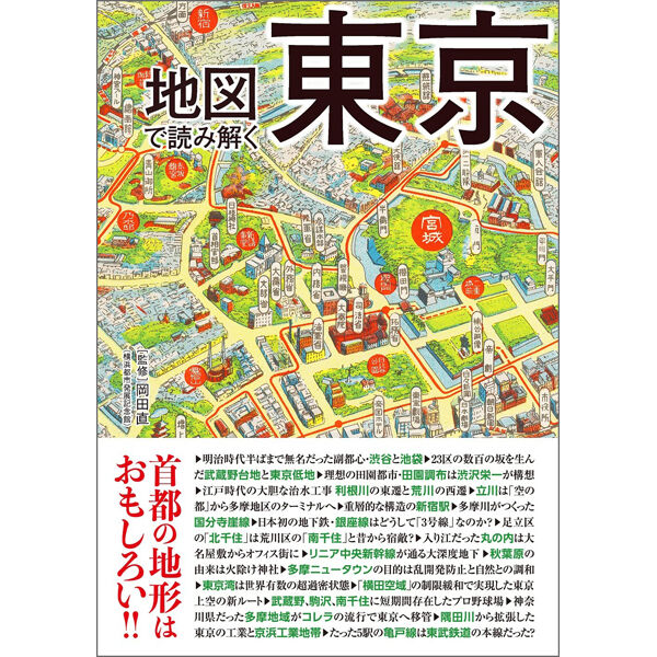 本］地図で読み解く東京 | 三才ブックス オンラインショップ