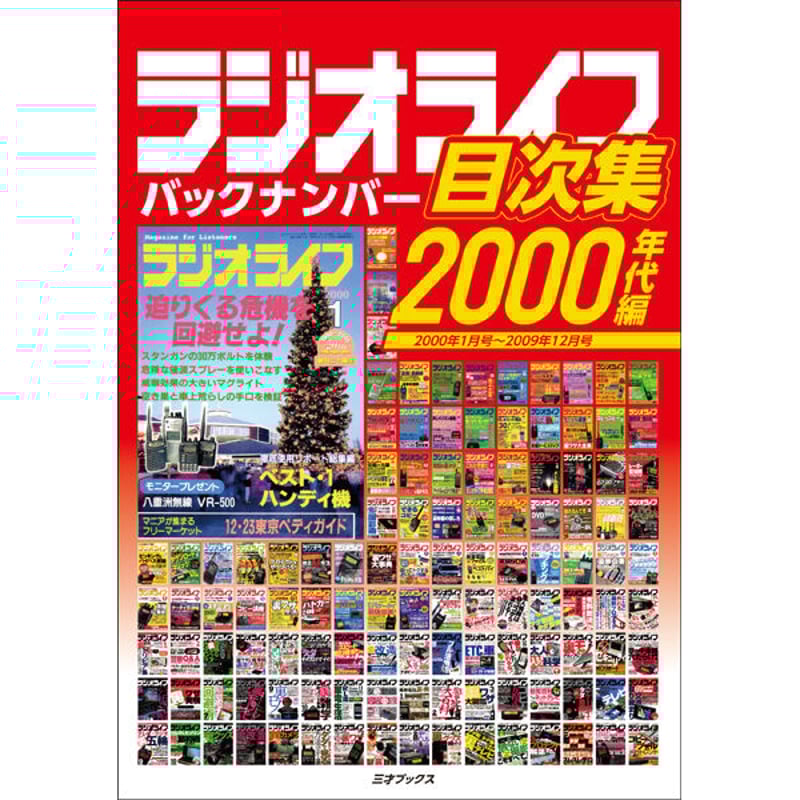 PDF］ラジオライフバックナンバー目次集 2000年代編 | 三才ブックス
