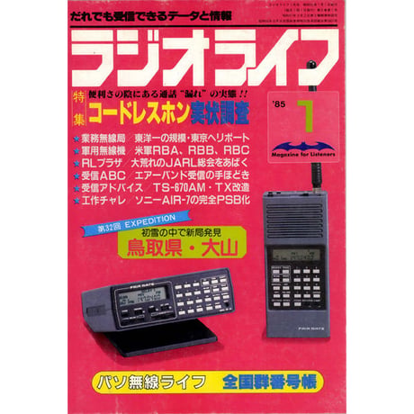 ［SDカード］ラジオライフ 1985年編