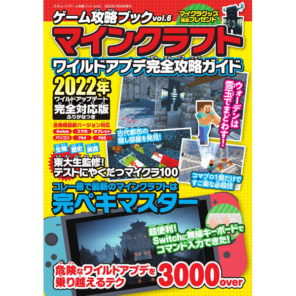 本］ゲーム攻略ブック vol.6 マインクラフト ワイルドアプデ完全攻略