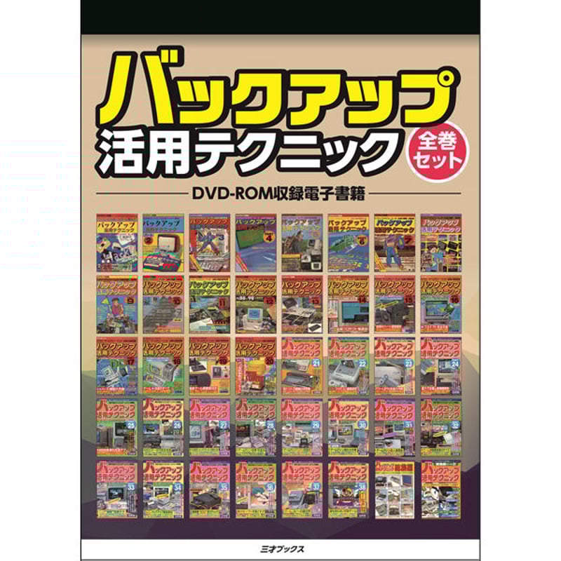DVD］バックアップ活用テクニック全巻セット＋【オプション】USBメモリ