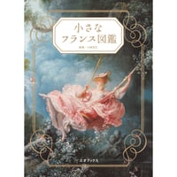 ［本］小さなフランス図鑑