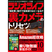 ［本］ラジオライフ2023年10月号