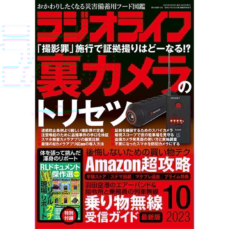 ラジオライフ　2018年5月から2022年12月 ラジオライフの最新号【2025年10月号 (発売日2025年08月25日