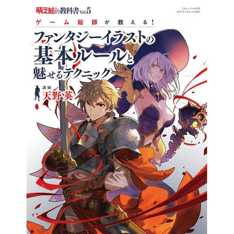 ［本］萌え絵の教科書 vol.5 ゲーム絵師が教える！ ファンタジーイラストの基本ルールと魅せるテクニック