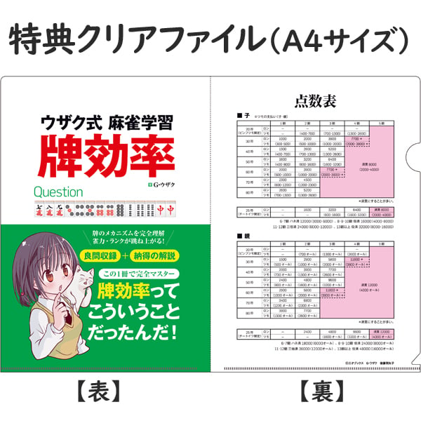 【新品】【麻雀】【本】【千羽黒乃】【天鳳位の三人麻雀】【ウザク 何切る 牌効率】 本］ウザク式麻雀学習 何切る金（ゴールド）【点数表クリアファイル