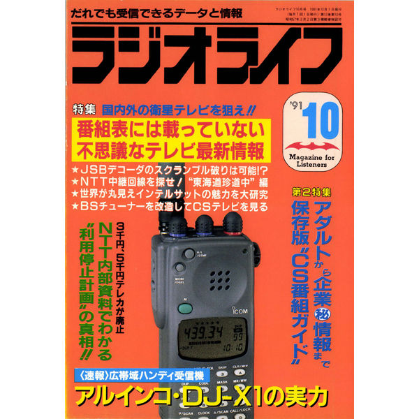 雑誌 ラジオライフまとめて 1989-1991年 不揃い アクションバンド電波 SDカード］ラジオライフ 1990年編 | 三才ブックス オンライン