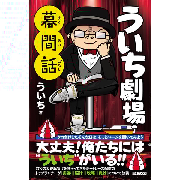 ういち劇場 幕間話