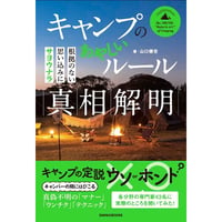 ［本］キャンプのあやしいルール真相解明 −根拠のない思い込みにサヨウナラ−