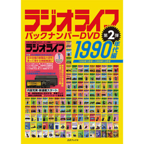 ［DVD］ラジオライフ バックナンバー 1990年代編（10年分）＋【オプション】USBメモリ付属