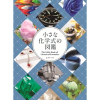 ［本］小さな化学式の図鑑