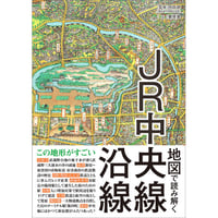 ［本］地図で読み解くJR中央線沿線