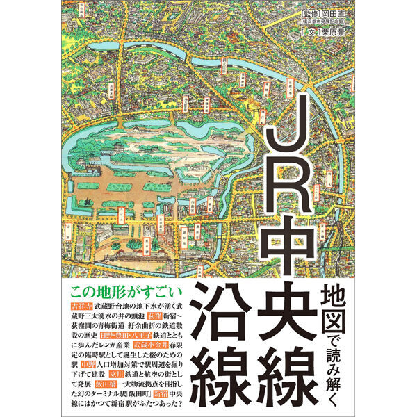 中央線map ぴあBOOK 1994年 本］地図で読み解くJR中央線沿線 | 三才ブックス オンラインショップ