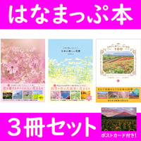 ［本］はなまっぷ本セット（3冊）【特典ポストカード付】