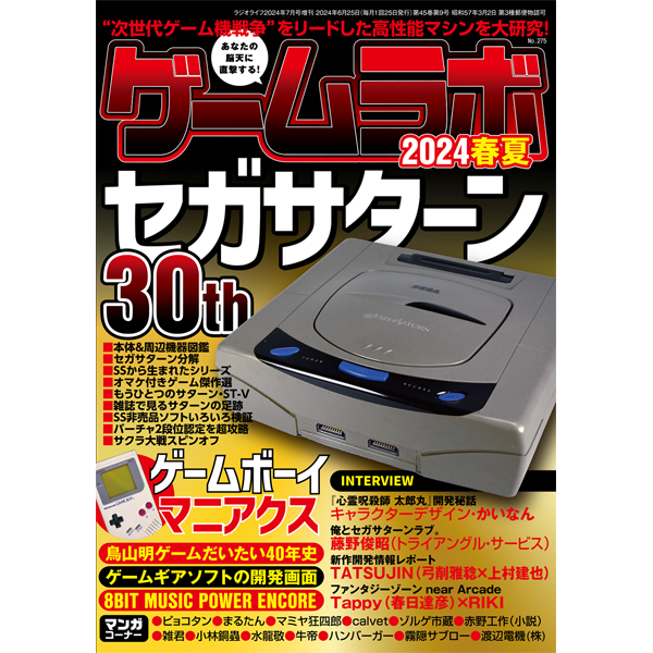本］ゲームラボ 2024春夏【オンラインショップ限定特典