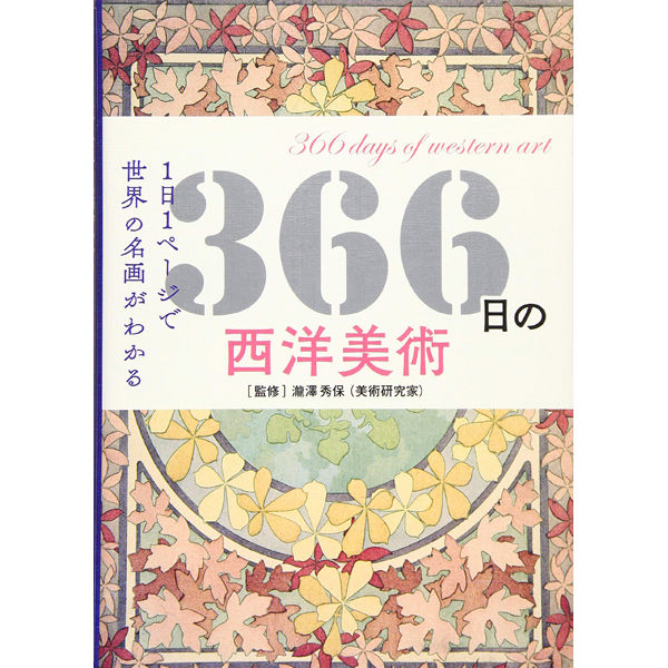 本］366日の西洋美術　三才ブックス　オンラインショップ