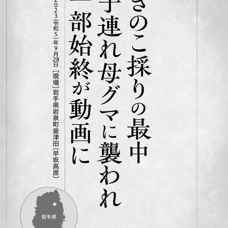 本］ドキュメント クマから逃げのびた人々 | 三才ブックス オンライン