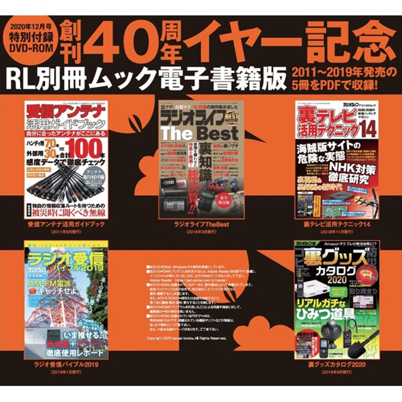 本］ラジオライフ2020年12月号 | 三才ブックス オンラインショップ