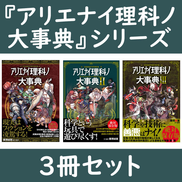 本］アリエナイ理科ノ大事典3冊セット | 三才ブックス オンラインショップ