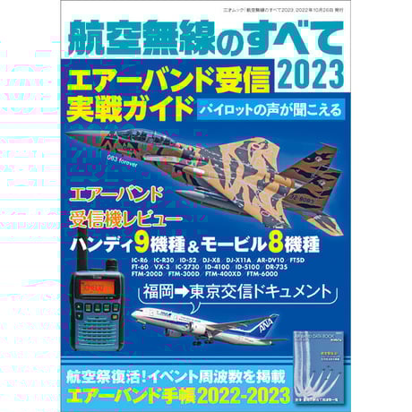 ［本］航空無線のすべて2023
