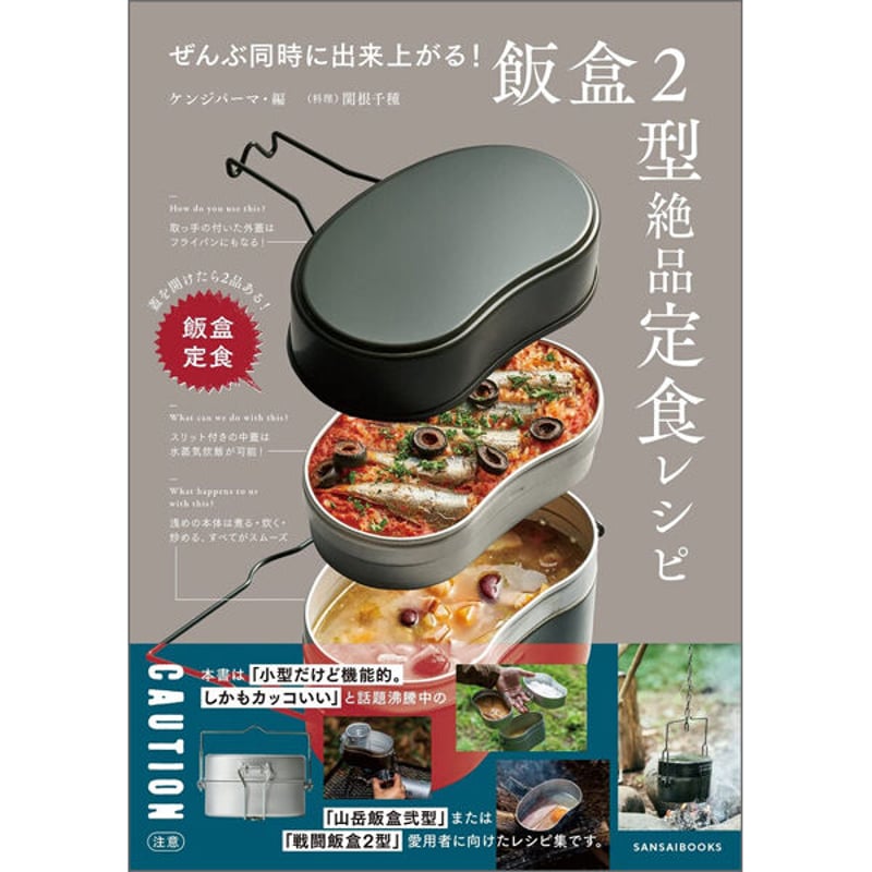 本］ぜんぶ同時に出来上がる! 飯盒2型絶品定食レシピ | 三才ブックス
