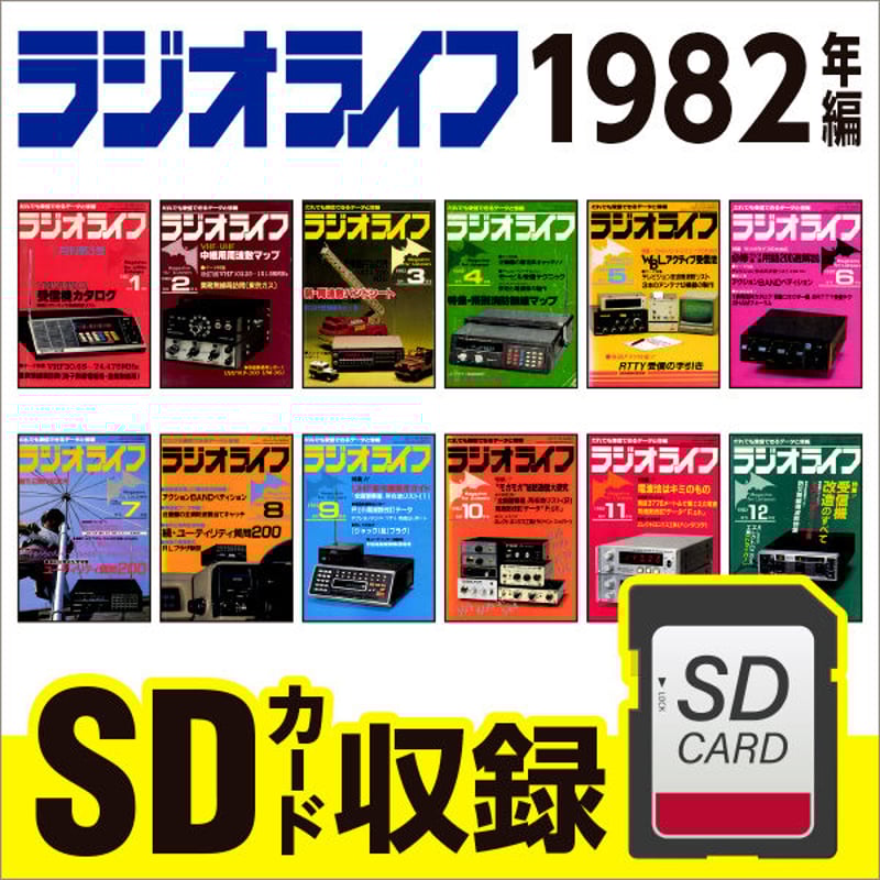 SDカード］ラジオライフ 1982年編 | 三才ブックス オンラインショップ
