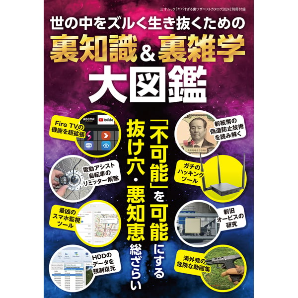 ヤバすぎる裏ワザベストカタログ2024 | 三才ブックス