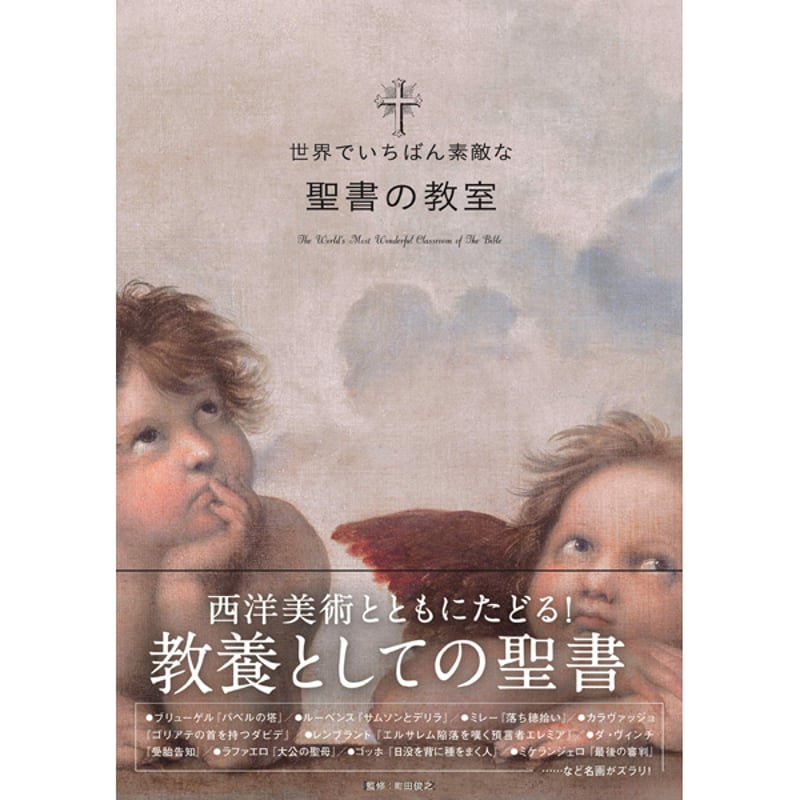 本］世界でいちばん素敵な聖書の教室 | 三才ブックス オンラインショップ