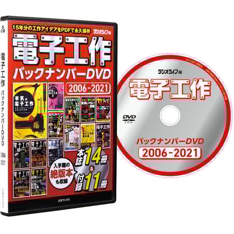 ［DVD］電子工作バックナンバーDVD 2006-2021＋【オプション】USBメモリ付属