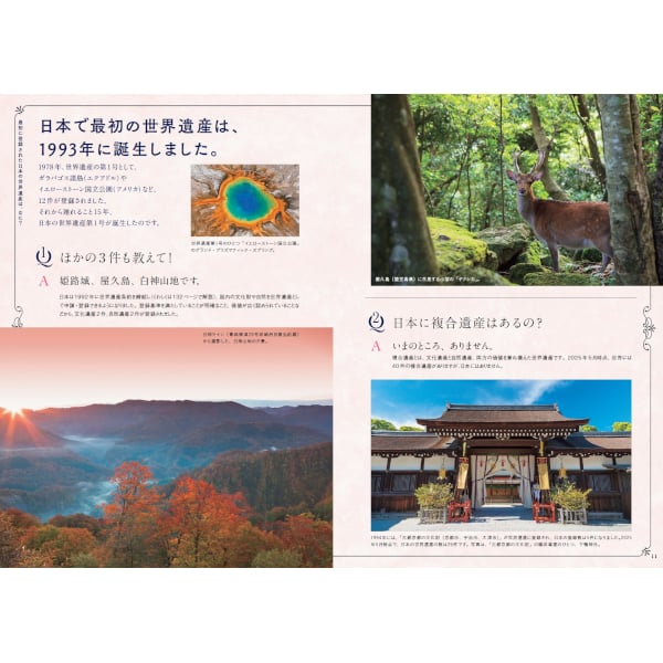 本］世界でいちばん素敵な世界遺産の教室 日本編 | 三才ブックス
