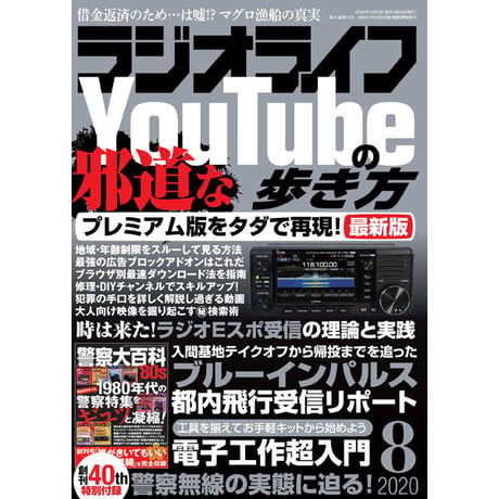 ［本］ラジオライフ2020年8月号