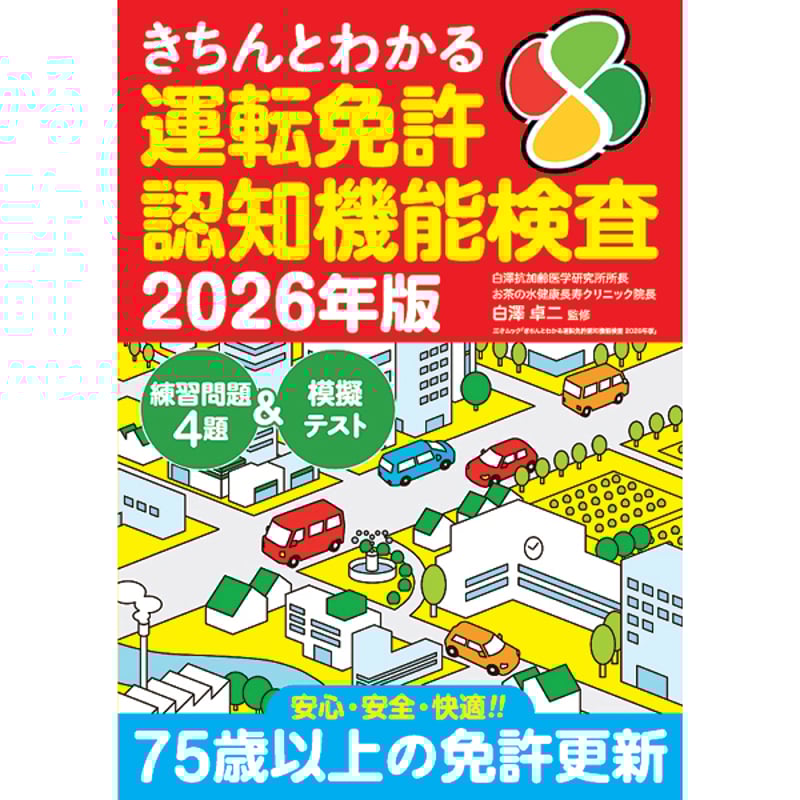 本］きちんとわかる運転免許認知機能検査 2026年版 | 三才ブックス