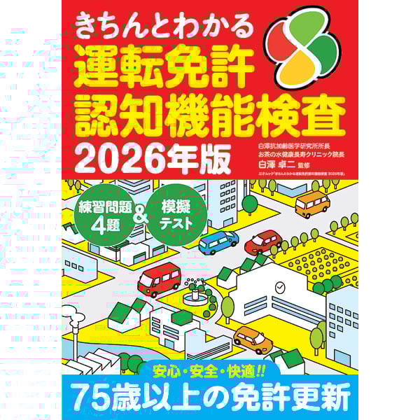 ケータイ生活白書　初版　除籍 本］きちんとわかる運転免許認知機能検査 2026年版 | 三才