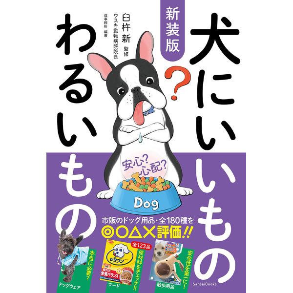 本］新装版 犬にいいものわるいもの | 三才ブックス オンラインショップ