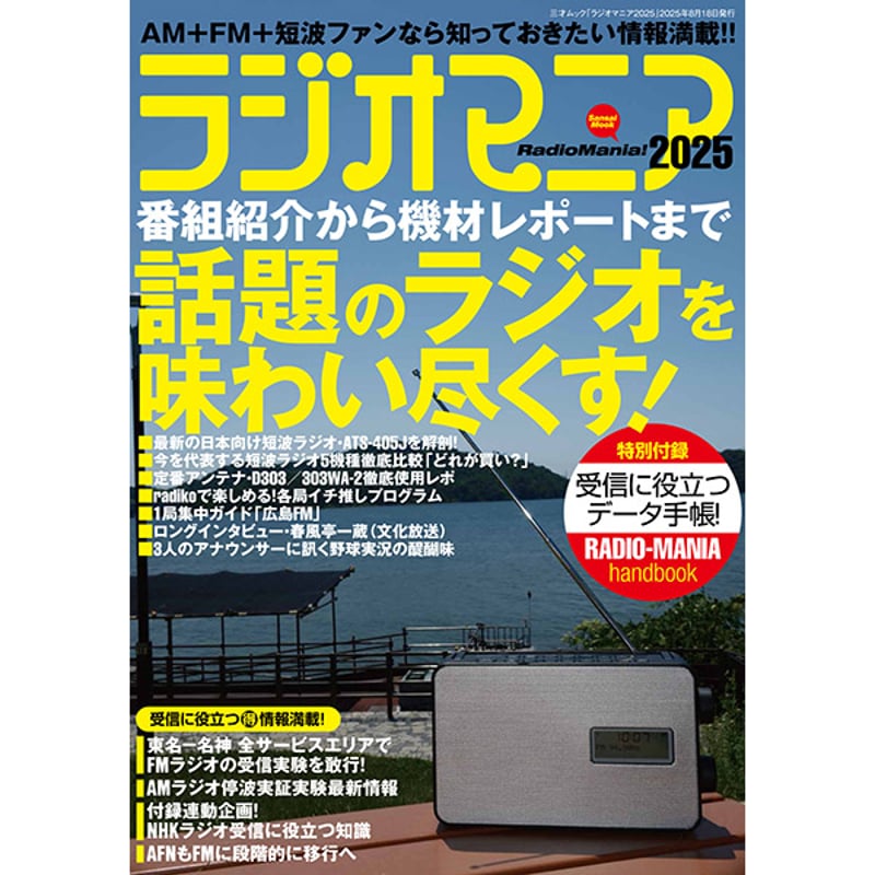 本］ラジオマニア2025 | 三才ブックス オンラインショップ