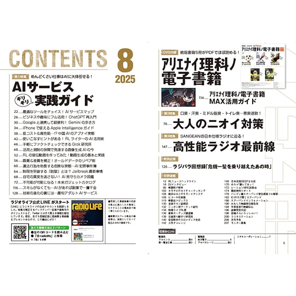 本］ラジオライフ2025年8月号 | 三才ブックス オンラインショップ