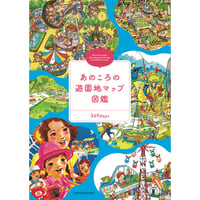 ［本］あのころの遊園地マップ図鑑