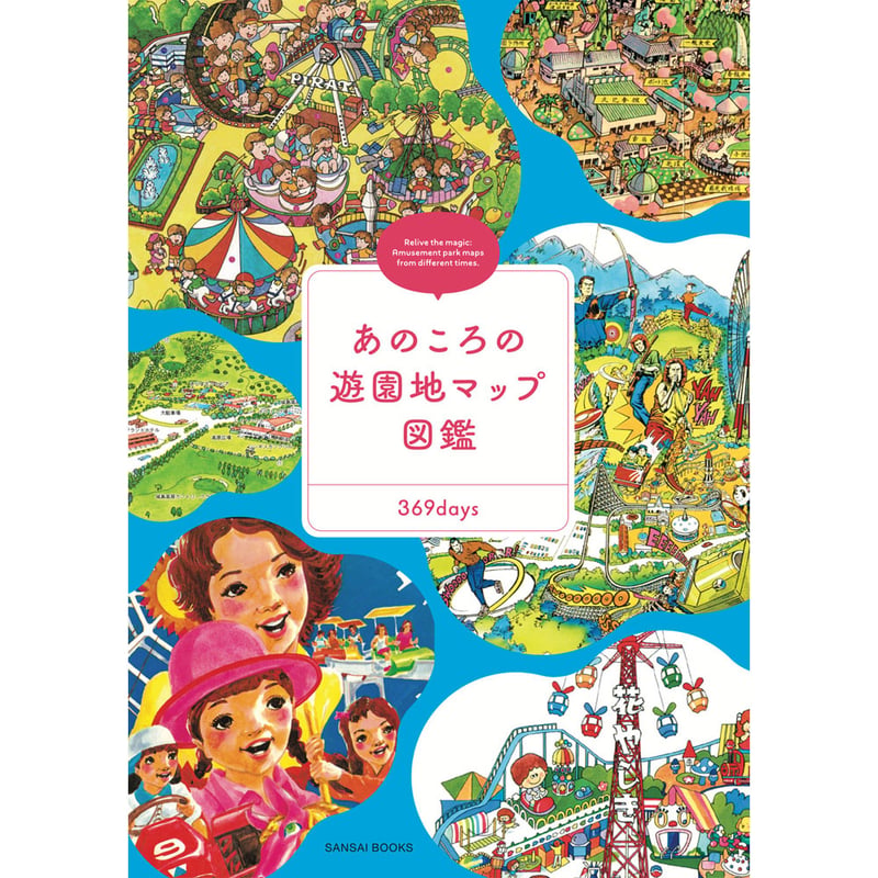 本］あのころの遊園地マップ図鑑 | 三才ブックス オンラインショップ