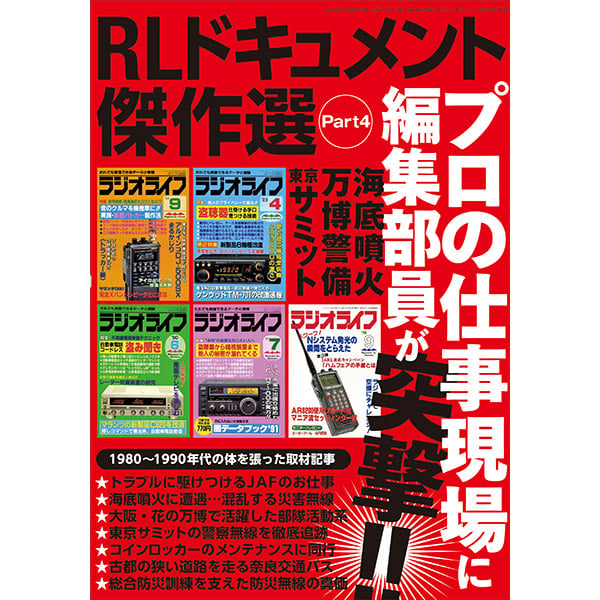 本］ラジオライフ2024年10月号 | 三才ブックス オンラインショップ