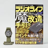 ［本］ラジオライフ2020年11月号　記事掲載アイテム付き（改造「MILI WATCH」）