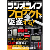 ［本］ラジオライフ2024年11月号